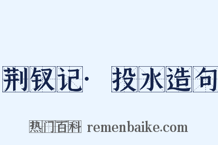 荆钗记·投水造句是什么意思的图片
